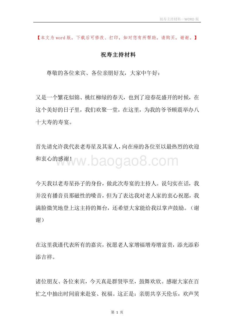 祝寿主持材料.docx_第1页