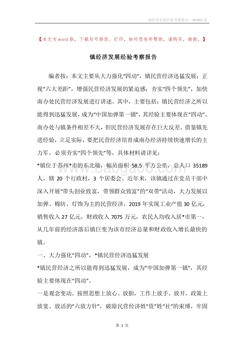 镇经济发展经验考察报告.docx_第1页