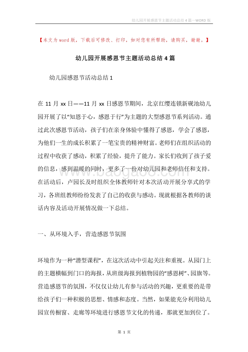 幼儿园开展感恩节主题活动总结4篇.docx_第1页