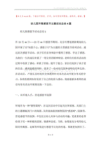 幼儿园开展感恩节主题活动总结4篇.docx