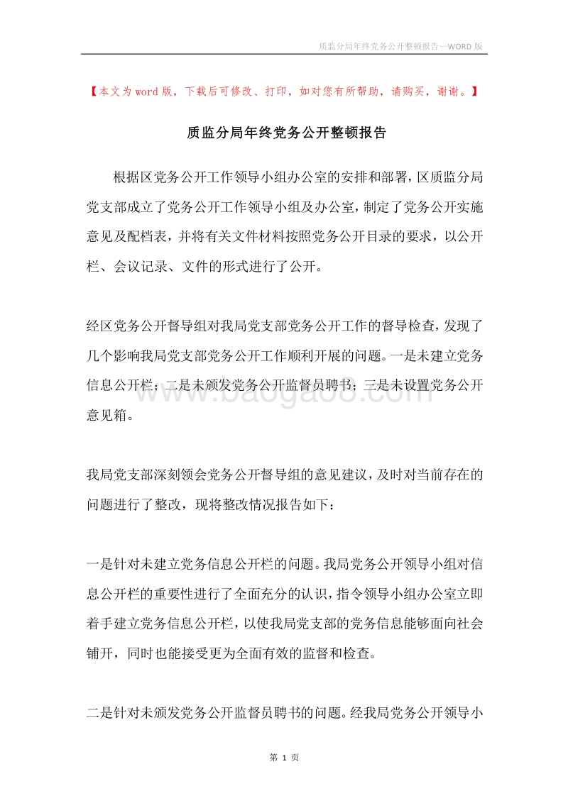 质监分局年终党务公开整顿报告.docx_第1页