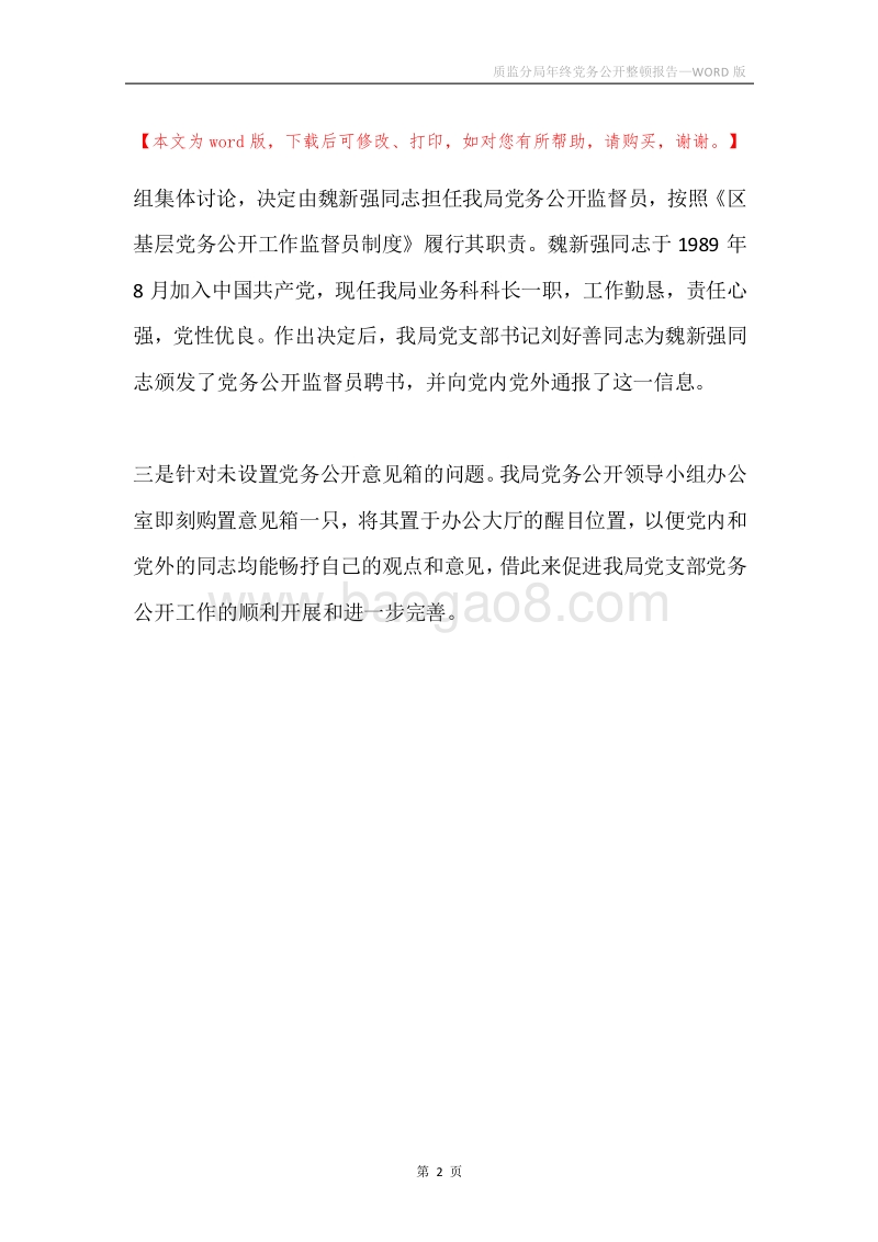 质监分局年终党务公开整顿报告.docx_第2页
