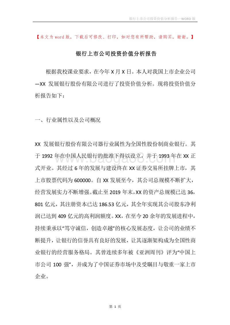 银行上市公司投资价值分析报告.docx_第1页