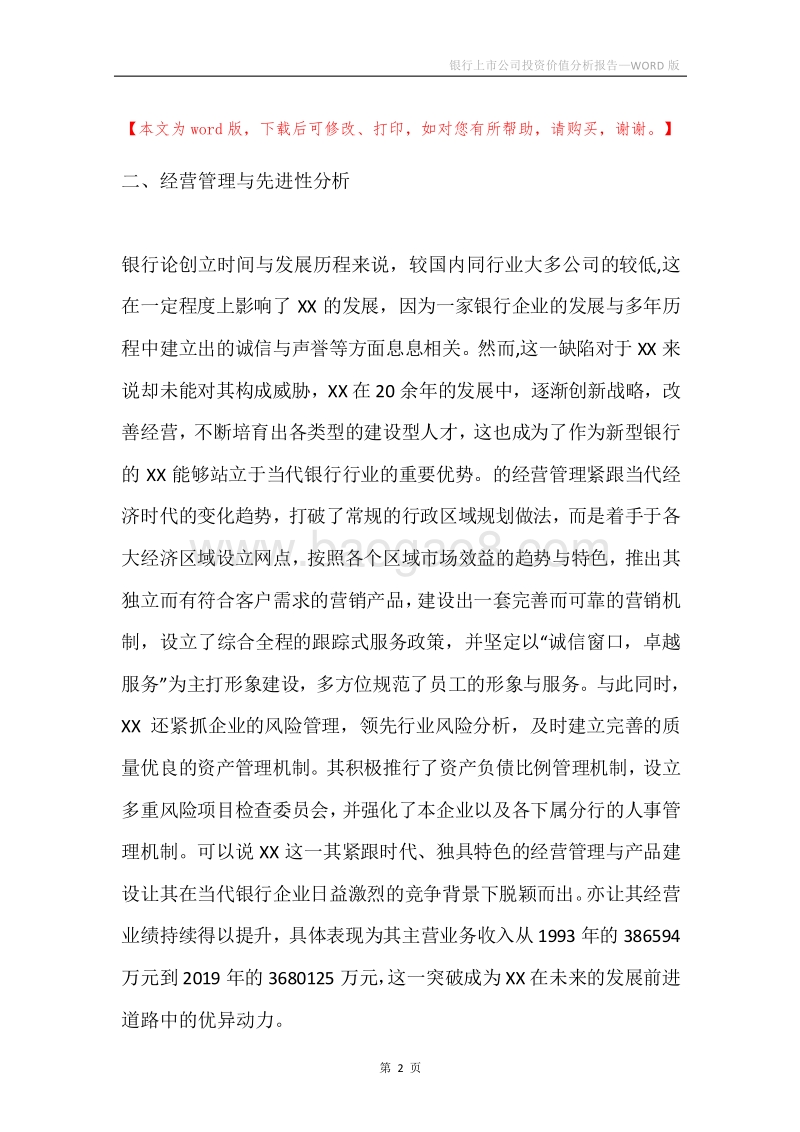 银行上市公司投资价值分析报告.docx_第2页