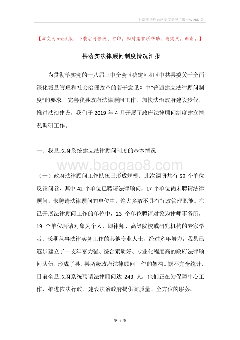 县落实法律顾问制度情况汇报.docx_第1页