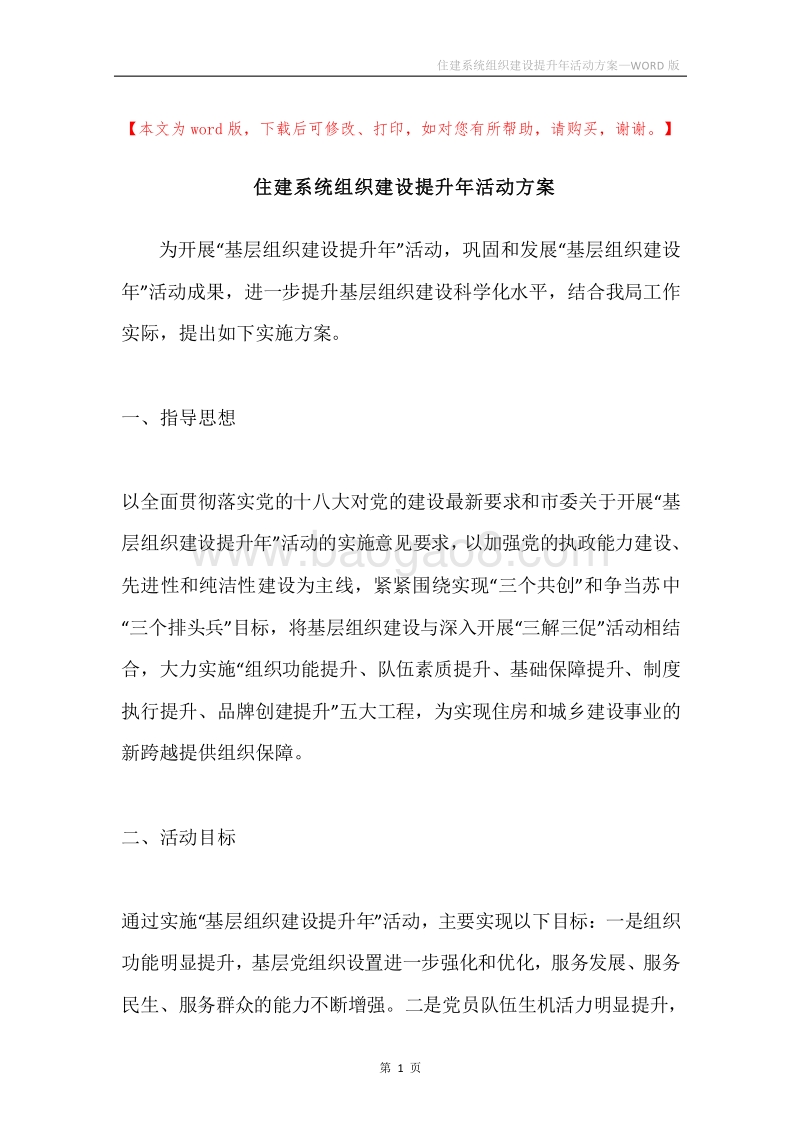 住建系统组织建设提升年活动方案.docx_第1页