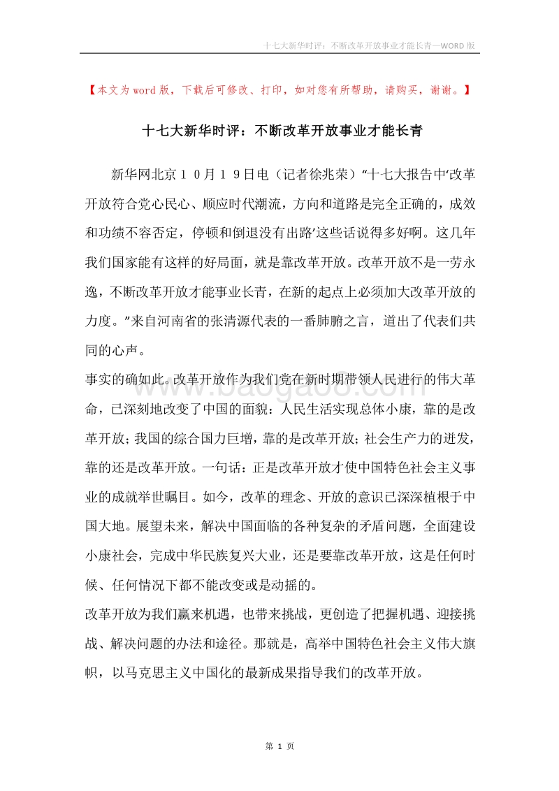 十七大新华时评：不断改革开放事业才能长青.docx_第1页