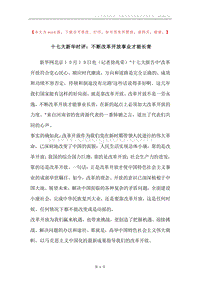 十七大新华时评：不断改革开放事业才能长青.docx