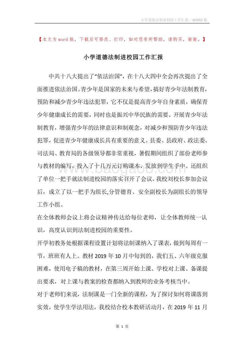 小学道德法制进校园工作汇报.docx_第1页