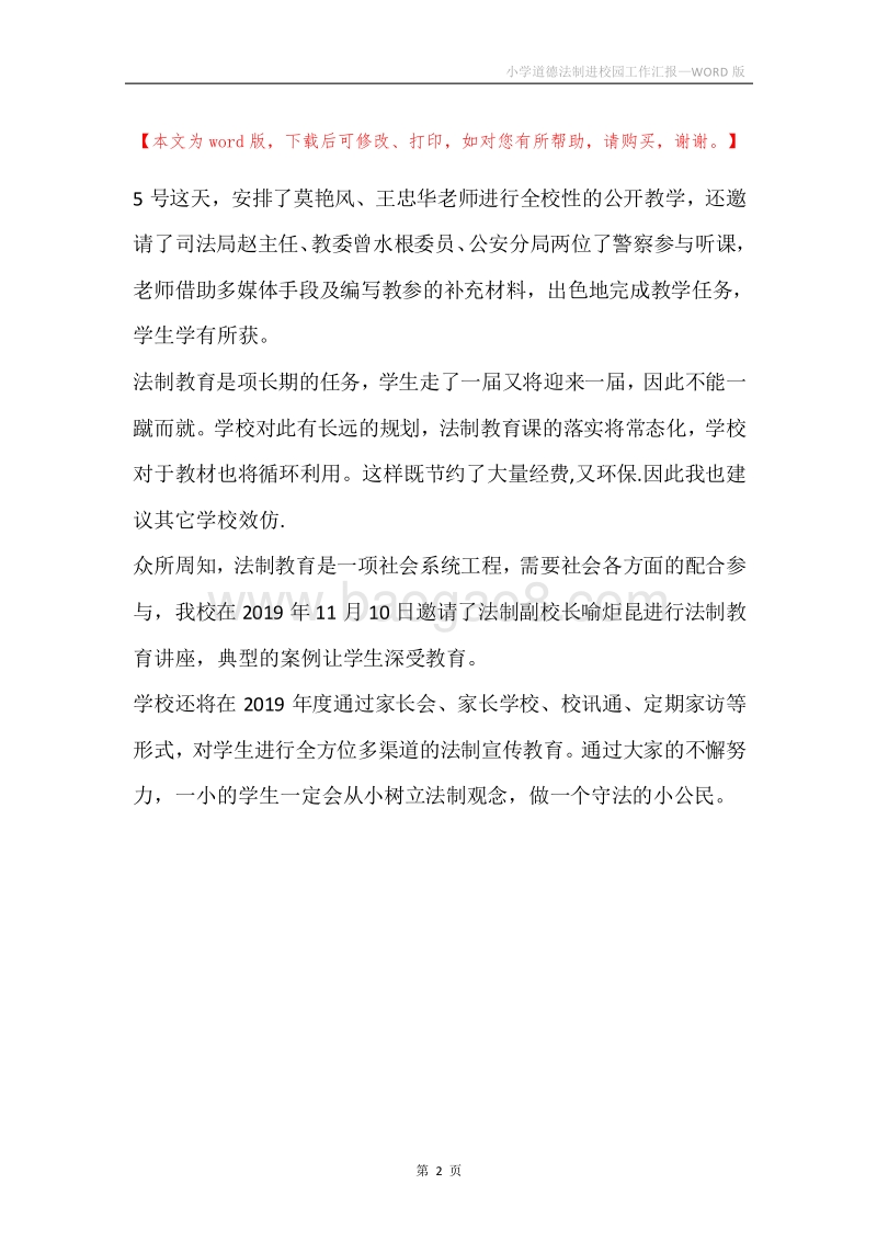 小学道德法制进校园工作汇报.docx_第2页