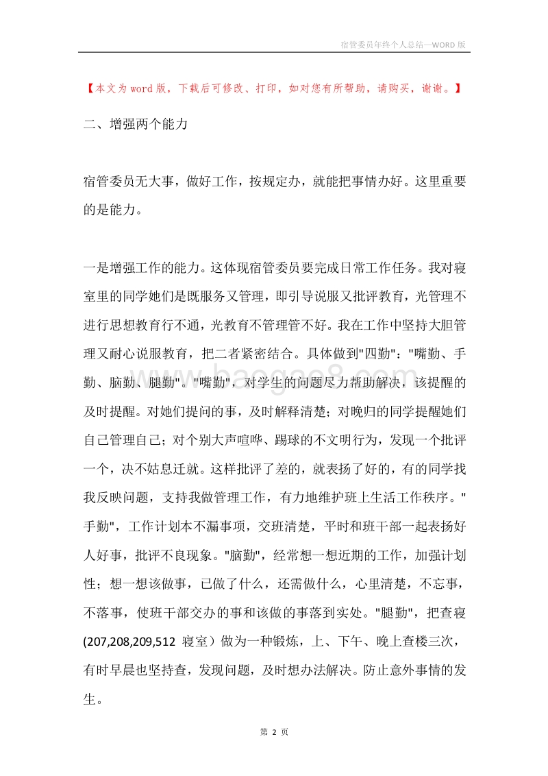 宿管委员年终个人总结.docx_第2页