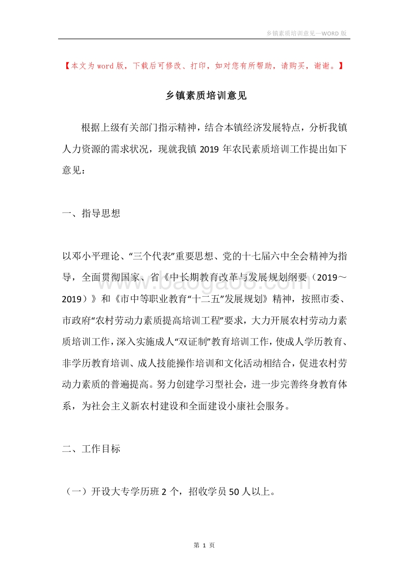 乡镇素质培训意见.docx_第1页