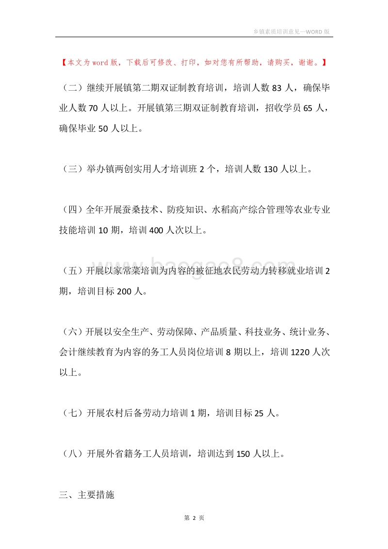 乡镇素质培训意见.docx_第2页