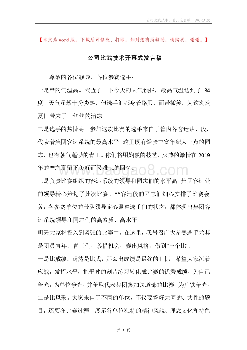 公司比武技术开幕式发言稿.docx_第1页