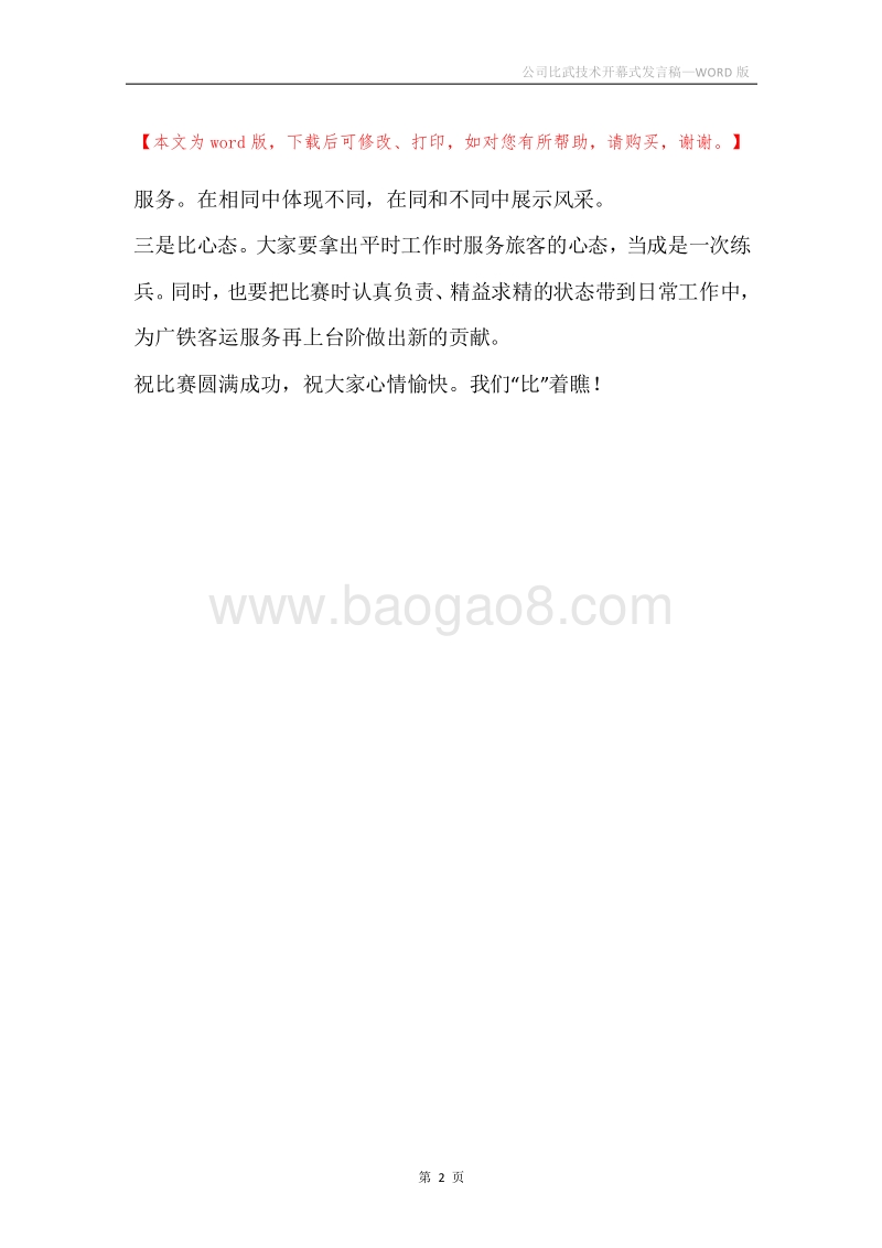 公司比武技术开幕式发言稿.docx_第2页