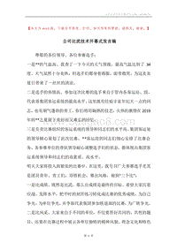 公司比武技术开幕式发言稿.docx