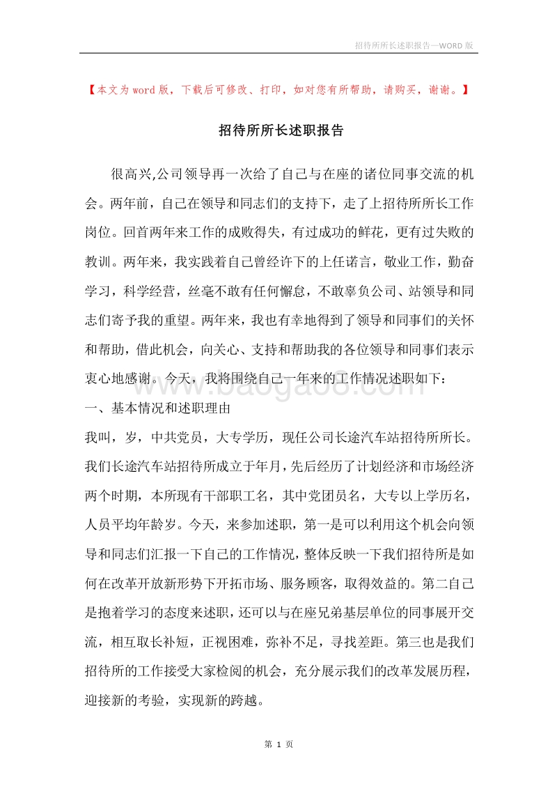 招待所所长述职报告.docx_第1页