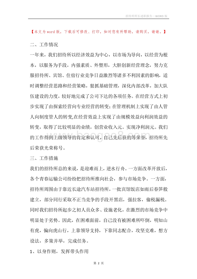 招待所所长述职报告.docx_第2页
