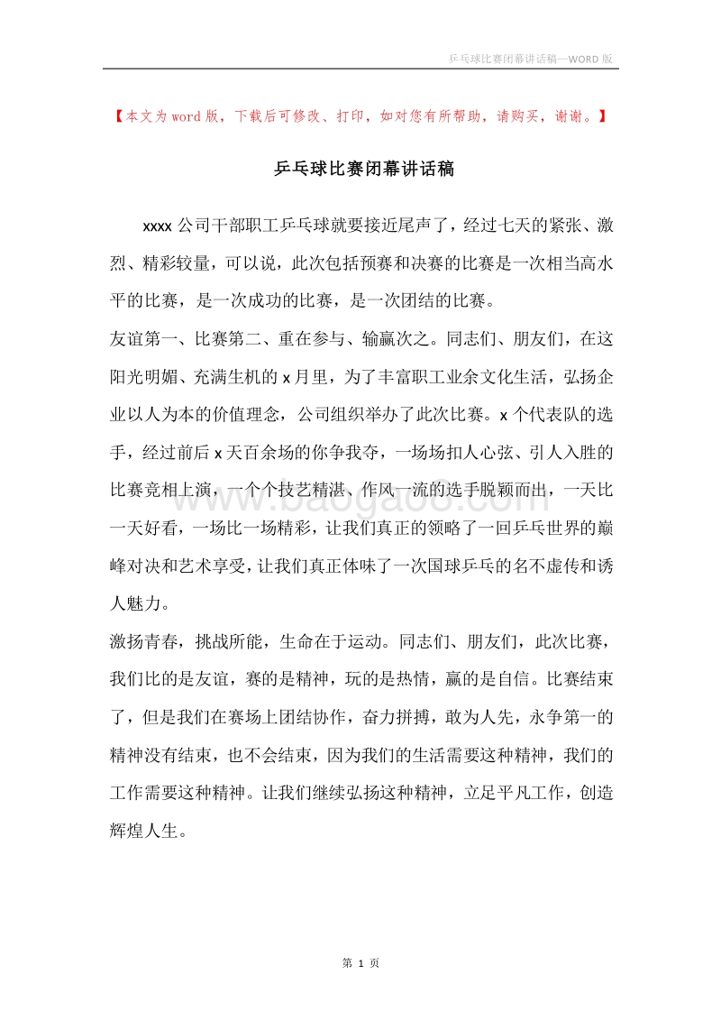 乒乓球比赛闭幕讲话稿.docx_第1页