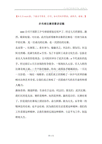 乒乓球比赛闭幕讲话稿.docx