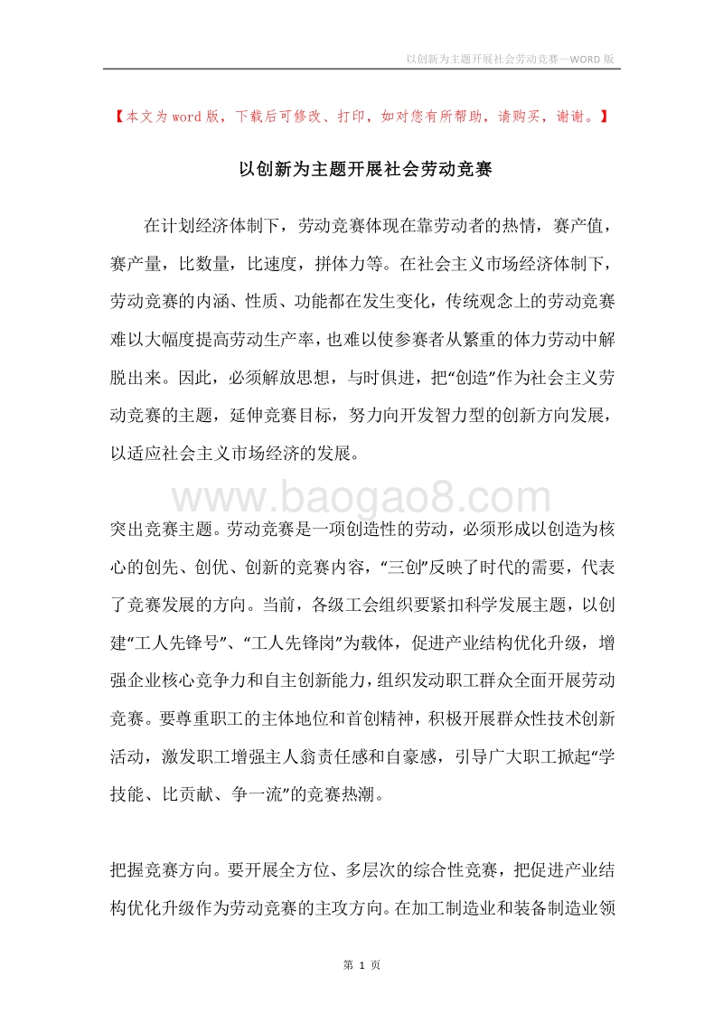 以创新为主题开展社会劳动竞赛.docx_第1页