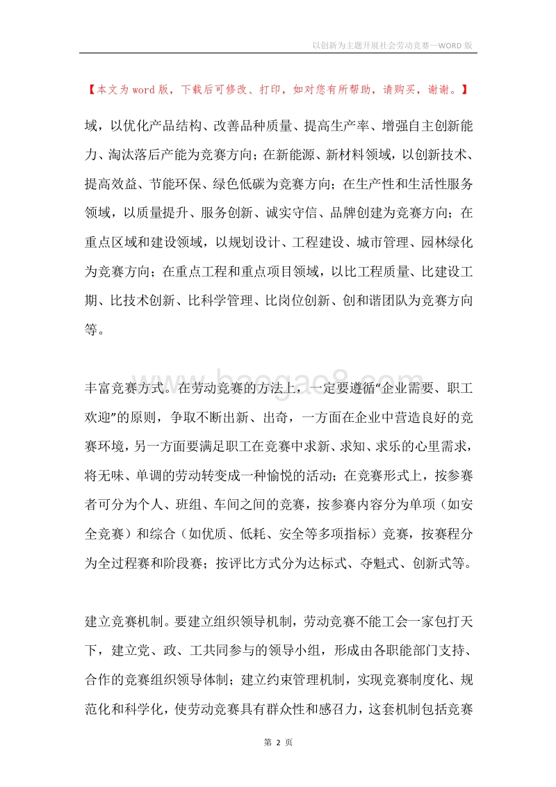 以创新为主题开展社会劳动竞赛.docx_第2页