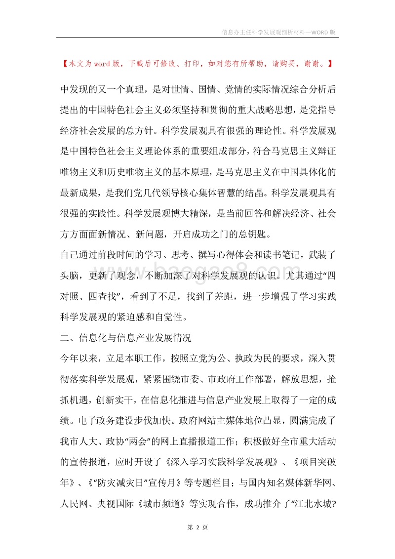 信息办主任科学发展观剖析材料.docx_第2页