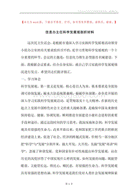 信息办主任科学发展观剖析材料.docx