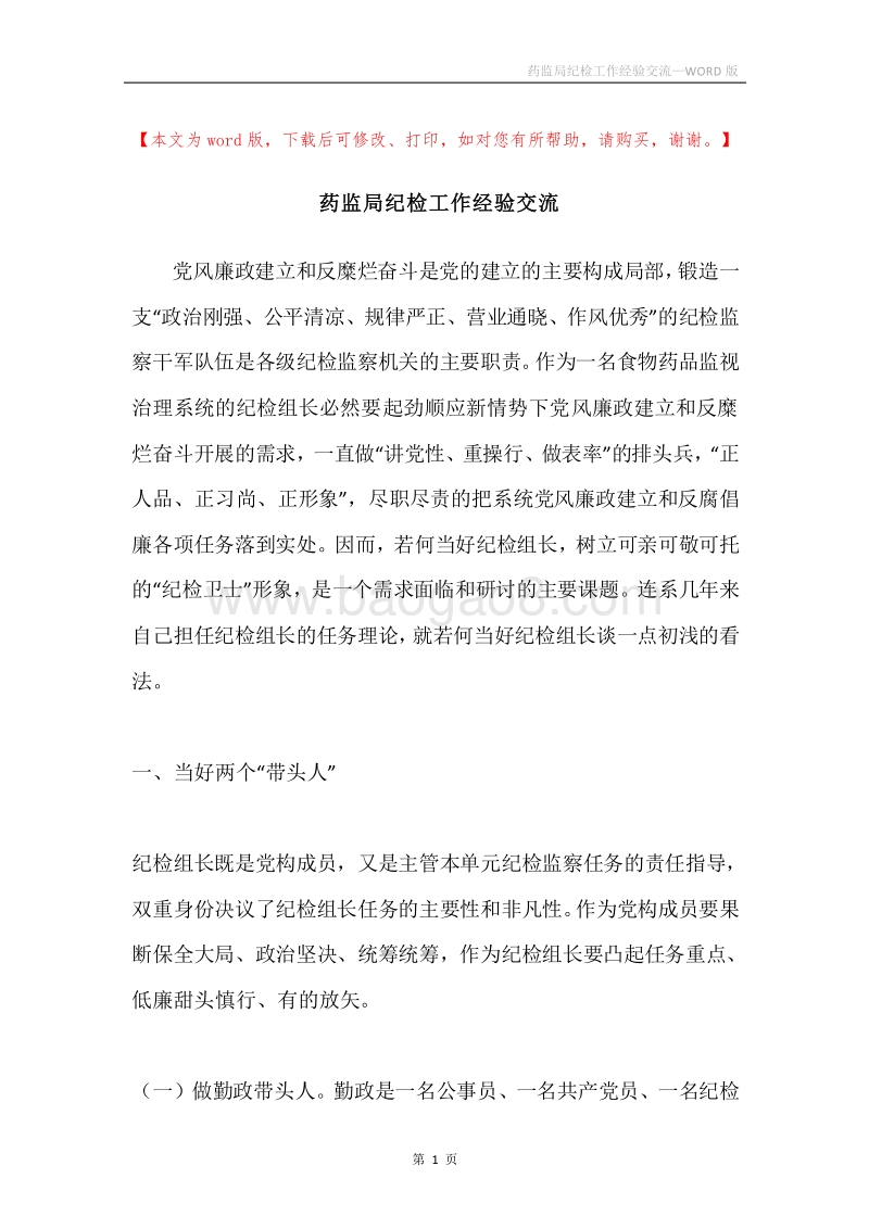 药监局纪检工作经验交流.docx_第1页