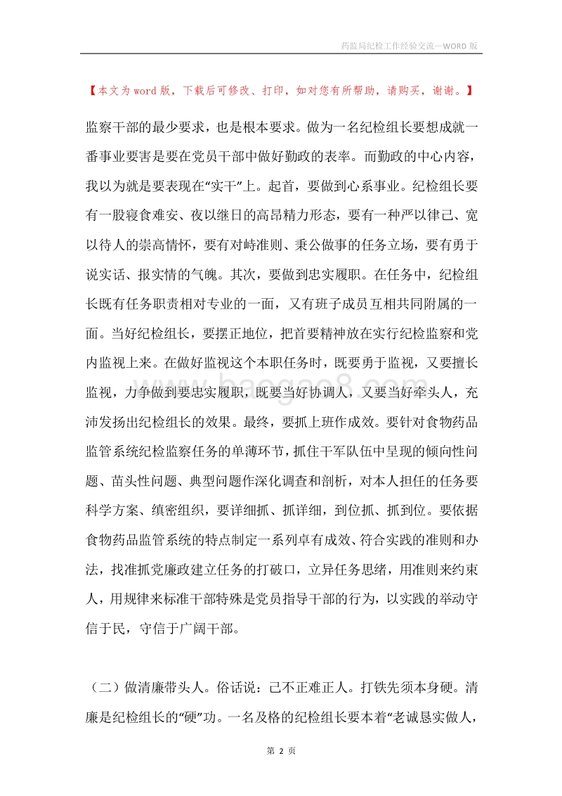 药监局纪检工作经验交流.docx_第2页