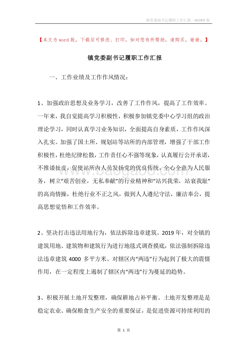 镇党委副书记履职工作汇报.docx_第1页