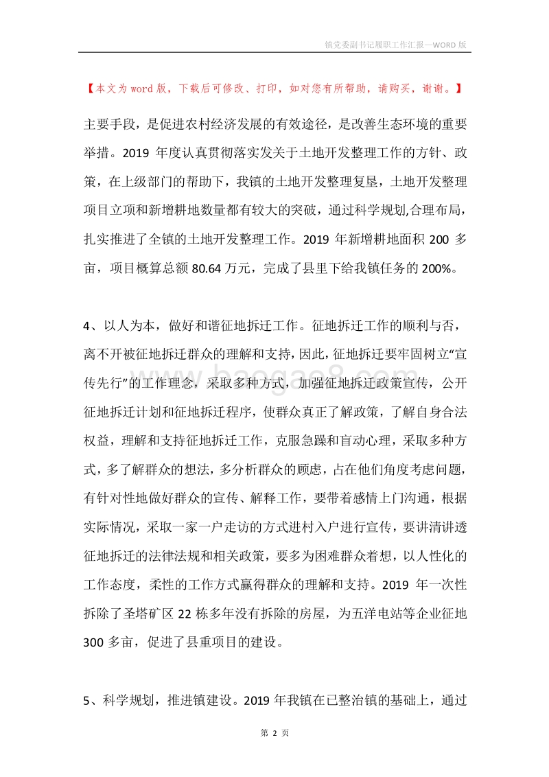 镇党委副书记履职工作汇报.docx_第2页