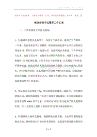 镇党委副书记履职工作汇报.docx