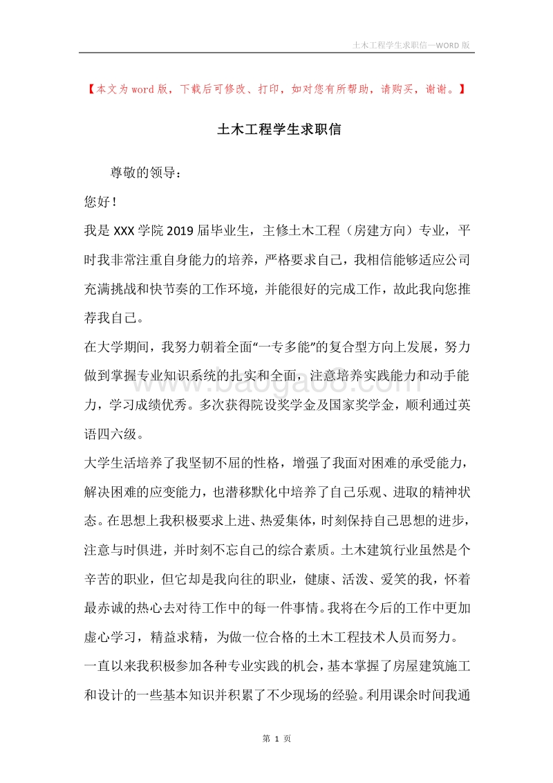 土木工程学生求职信.docx_第1页
