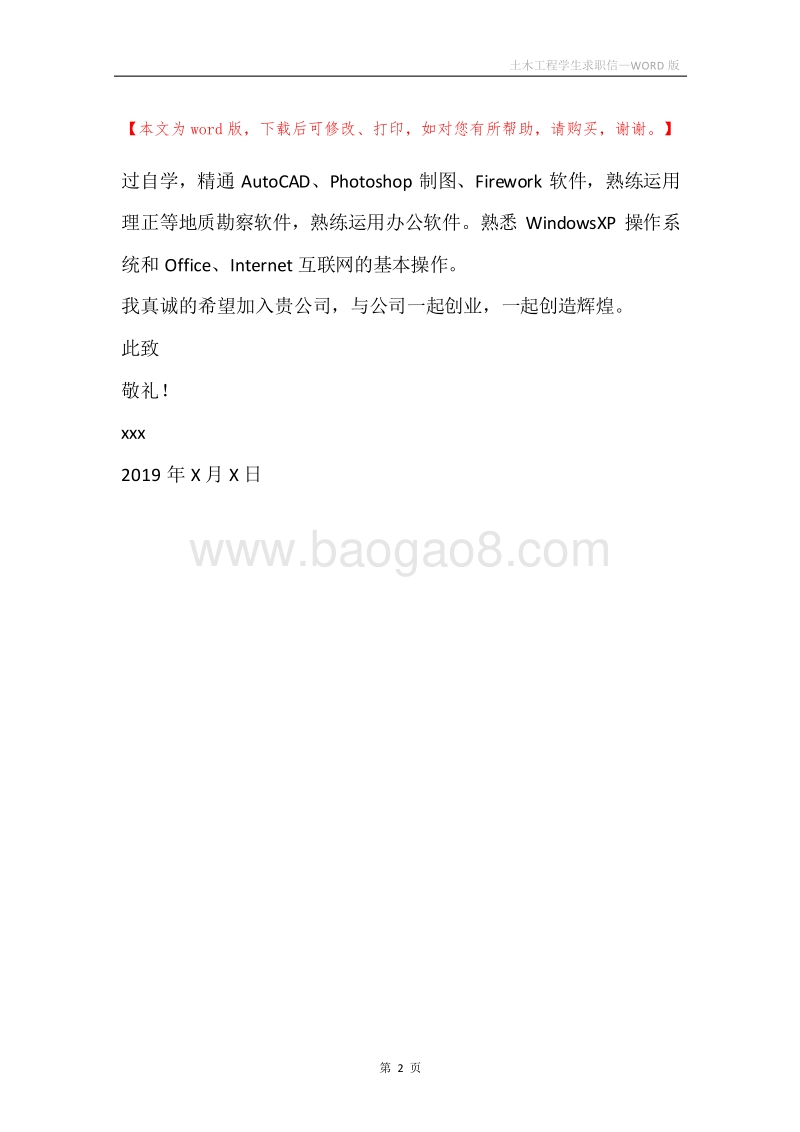 土木工程学生求职信.docx_第2页