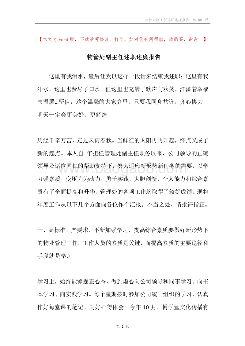 物管处副主任述职述廉报告.docx_第1页