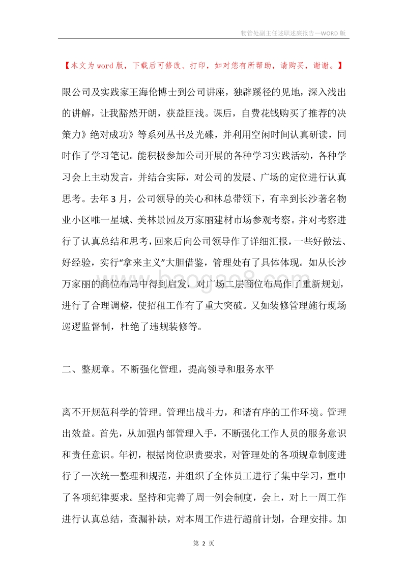 物管处副主任述职述廉报告.docx_第2页