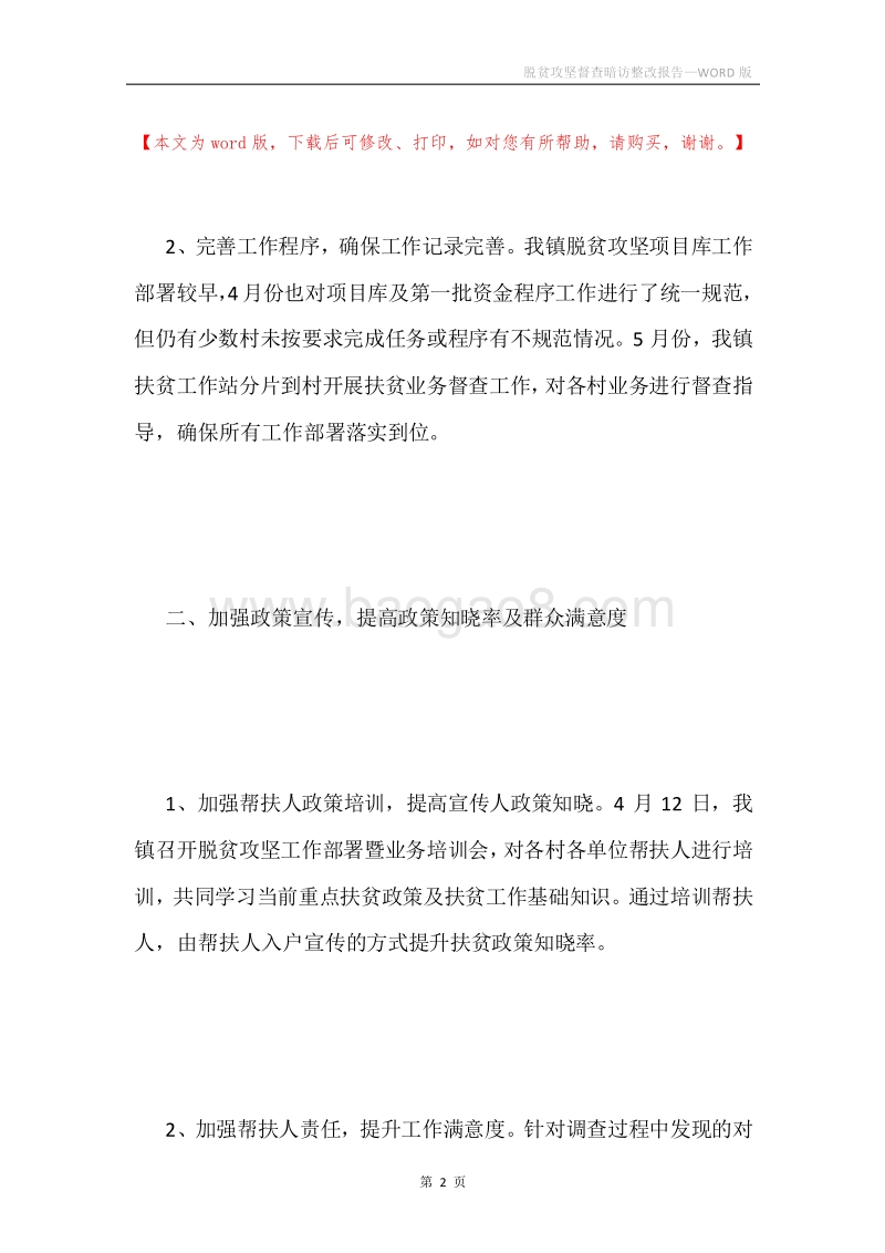 脱贫攻坚督查暗访整改报告.docx_第2页
