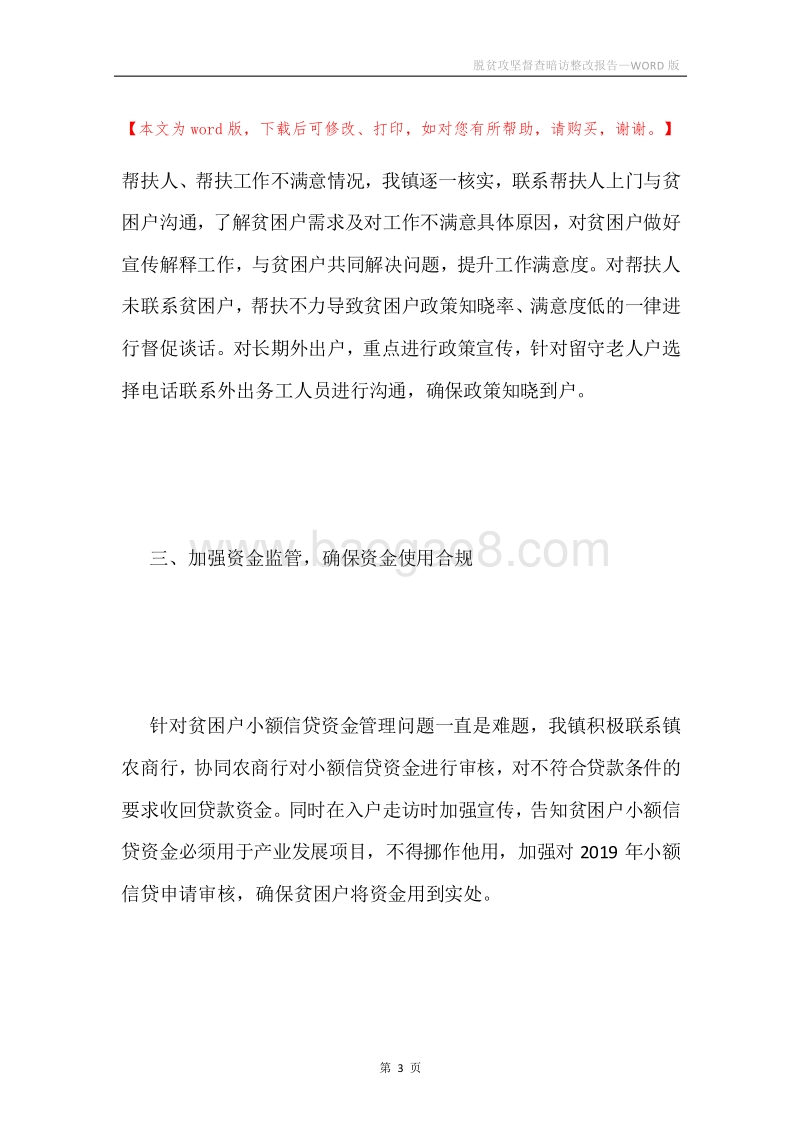 脱贫攻坚督查暗访整改报告.docx_第3页
