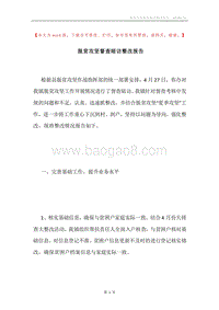 脱贫攻坚督查暗访整改报告.docx
