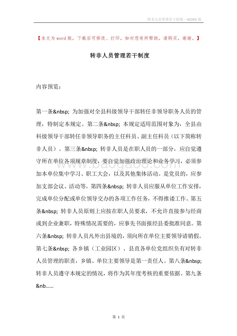 转非人员管理若干制度.docx_第1页