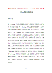 转非人员管理若干制度.docx