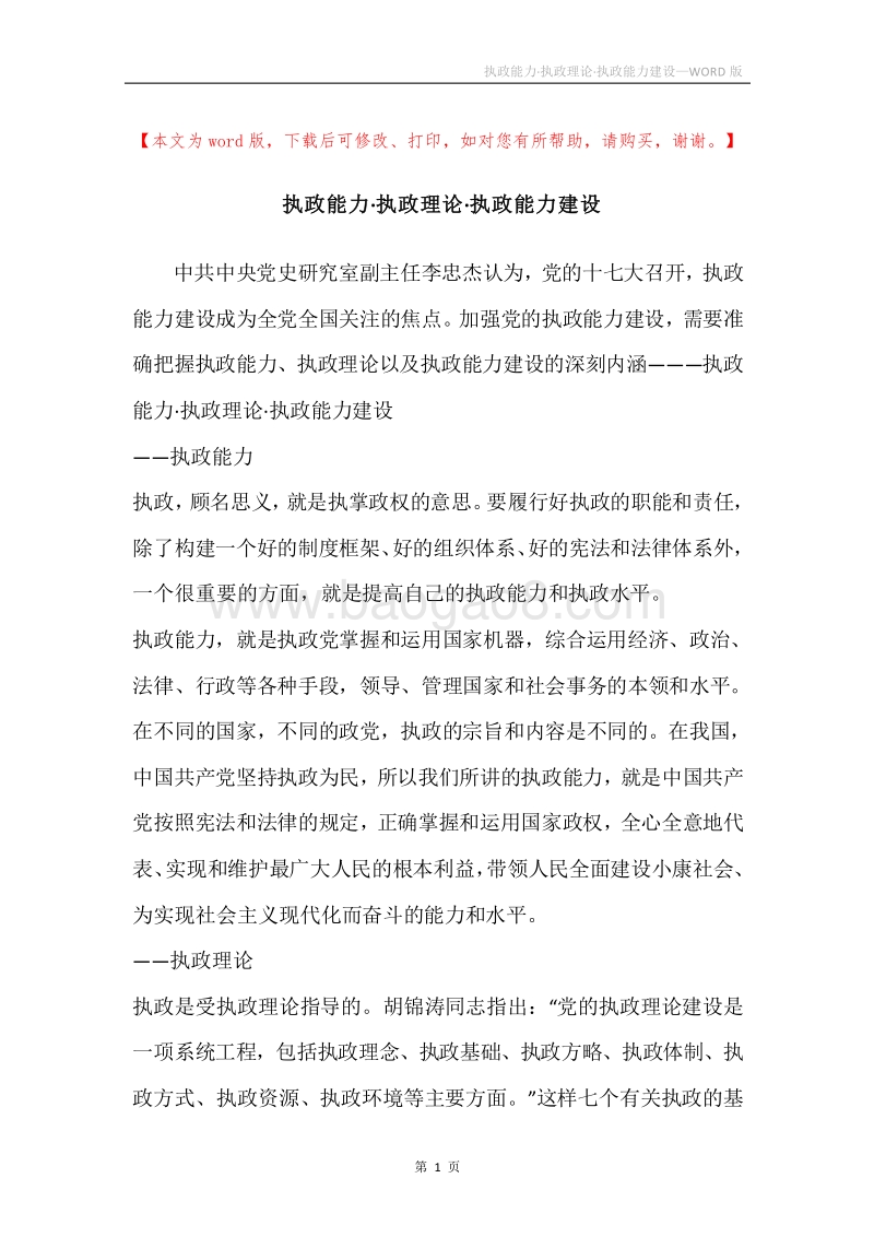 执政能力·执政理论·执政能力建设.docx_第1页