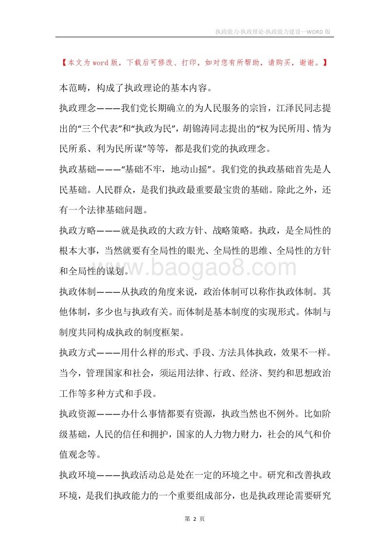 执政能力·执政理论·执政能力建设.docx_第2页