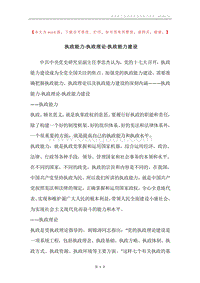 执政能力·执政理论·执政能力建设.docx