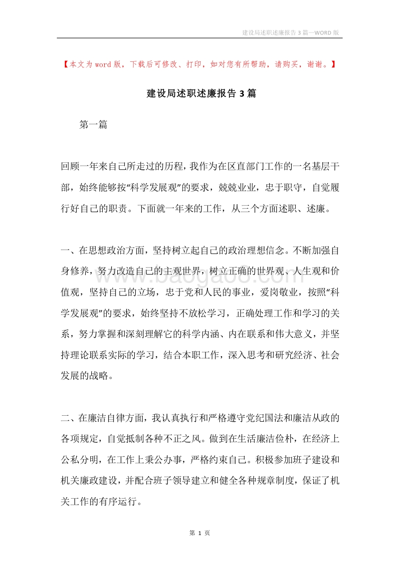 建设局述职述廉报告3篇.docx_第1页