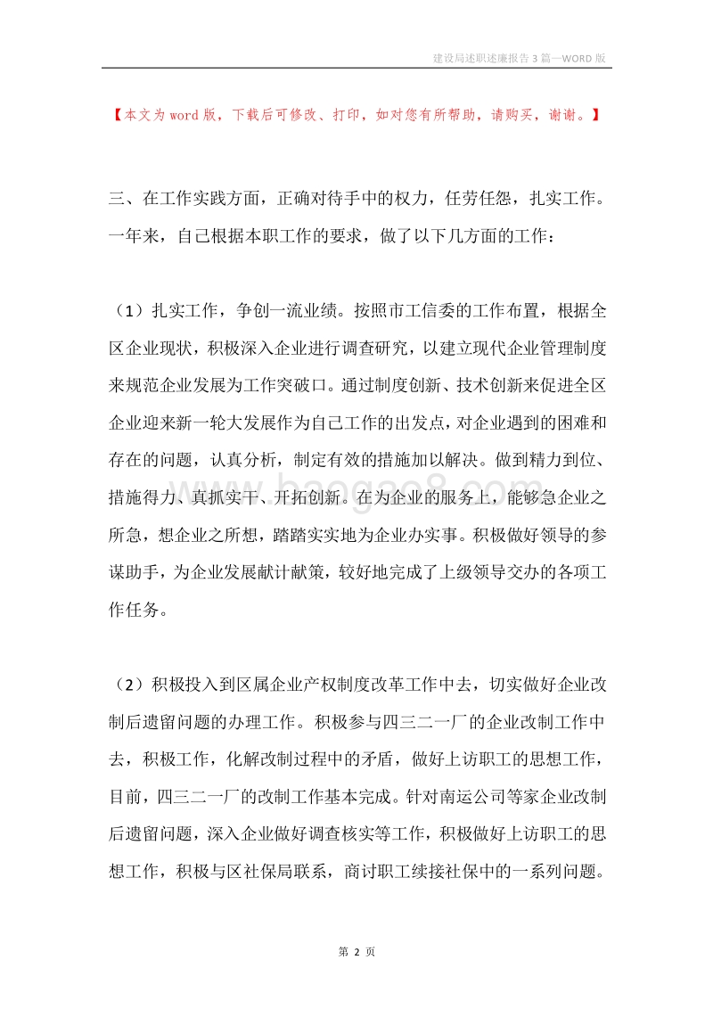 建设局述职述廉报告3篇.docx_第2页
