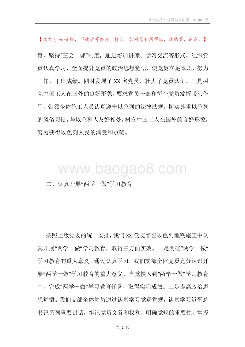 乡镇党支部建设情况汇报.docx_第2页