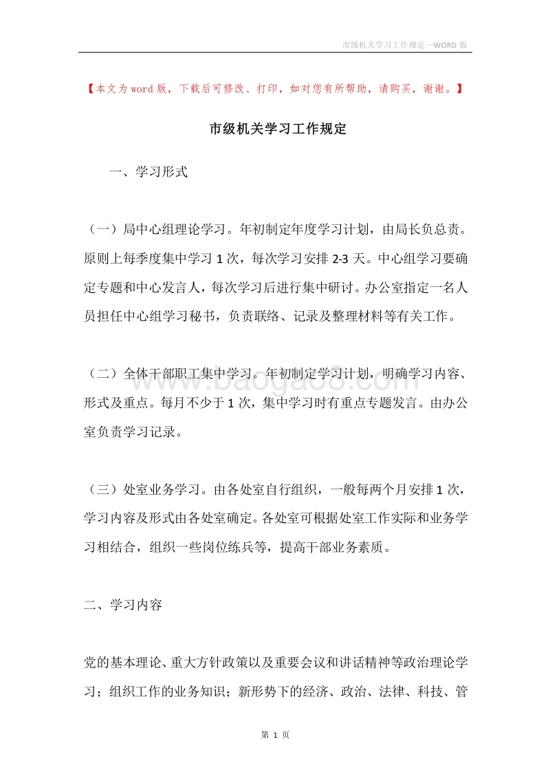 市级机关学习工作规定.docx_第1页