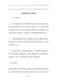 市级机关学习工作规定.docx